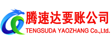 宜秀腾速达要债公司